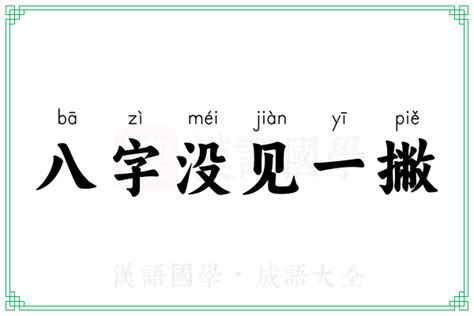 八字一撇意思|八字没一撇